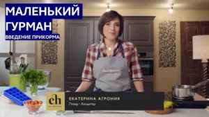 Постер товара: Курс «Маленький гурман. Введение прикорма»