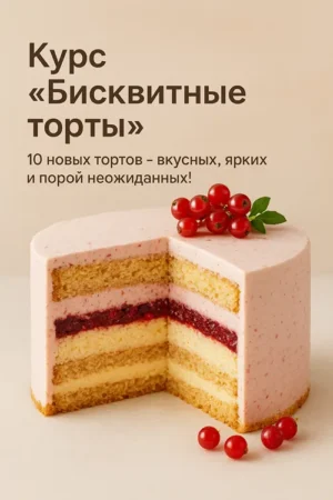 Постер товара: Курс «Бисквитные торты»
