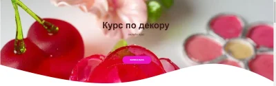 Изображение товара: Курс по декору (Тариф Оптимальный)