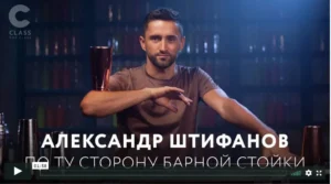 Постер товара: Курс «По ту сторону бара»