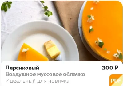 Изображение товара: PDF-рецепт «Торт Персиковый»