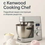 Курс «Готовим с Kenwood Cooking chef»