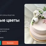 Курс «Сахарные цветы 2.0»