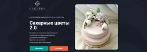 Постер товара: Курс «Сахарные цветы 2.0»