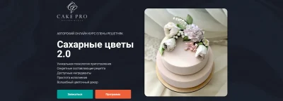 Изображение товара: Курс «Сахарные цветы 2.0»