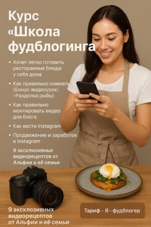 Постер товара: Курс «Школа фудблогинга»