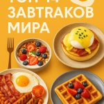 Курс «Топ-14 завтраков мира»