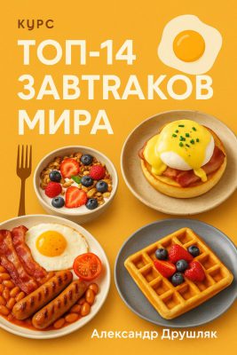 Изображение товара: Курс «Топ-14 завтраков мира»
