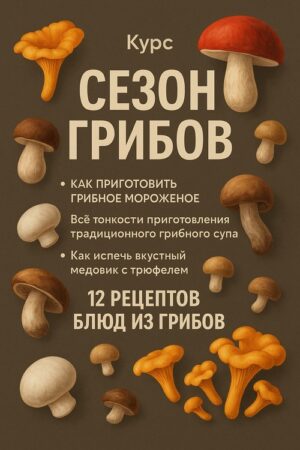 Постер товара: Курс «Сезон грибов»