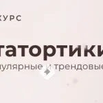 Курс «Инстатортики»