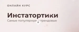 Постер товара: Курс «Инстатортики»