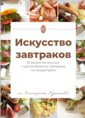 Постер товара: PDF-рецепт «Вкусные завтраки»