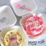 Курс «Бенто торт с нуля»