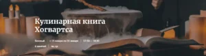 Постер товара: Курс «Кулинарная книга Хогвартса»