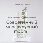 Вебинар «Современный многоярусный торт»