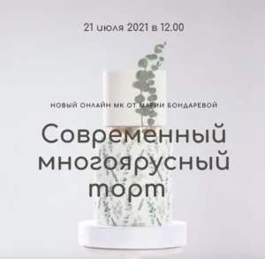 Постер товара: Вебинар «Современный многоярусный торт»