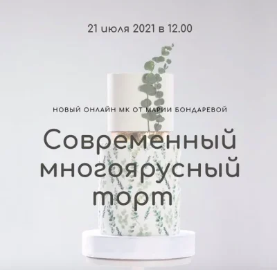 Изображение товара: Вебинар «Современный многоярусный торт»