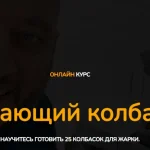 Курс «Начинающий колбасник»