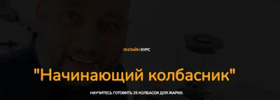 Изображение товара: Курс «Начинающий колбасник»