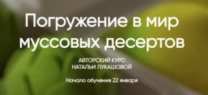 Постер товара: Курс «Погружение в мир муссовых десертов»