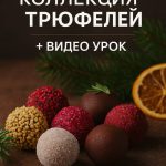 Новогодняя Коллекция трюфелей + Видео урок