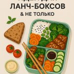 PDF-рецепт «Идеи для ланч-боксов и не только»