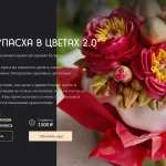 Курс «Пасха в цветах 2.0»