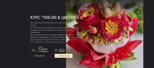Постер товара: Курс «Пасха в цветах 2.0»