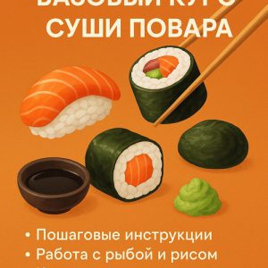 Постер товара: Авторский базовый курс суши повара