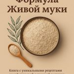 Книга «Формула Живой муки»