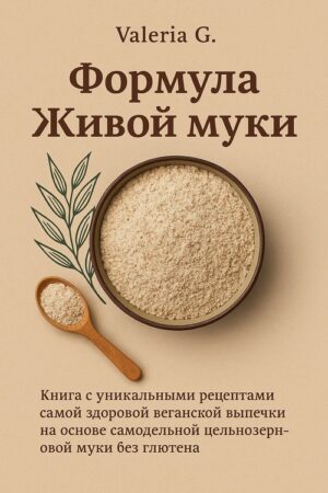 Постер товара: Книга «Формула Живой муки»