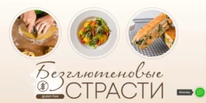 Постер товара: Курс «Безглютеновые страсти. Бонус»