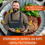 Курс «Хиты ресторанов»