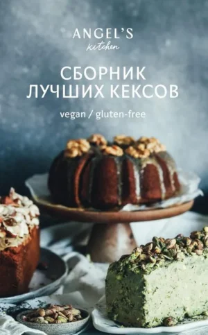 Постер товара: Сборник лучших рецептов кексов