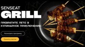 Постер товара: Кулинарный курс «Senseat Grill»