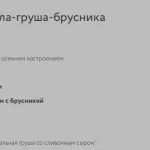Курс «Тарталетка Горгонзола-груша-брусника»