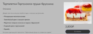 Постер товара: Курс «Тарталетка Горгонзола-груша-брусника»