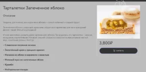 Постер товара: Курс «Тарталетка Запеченное яблоко»