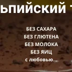Видео-урок «Альпийский торт»