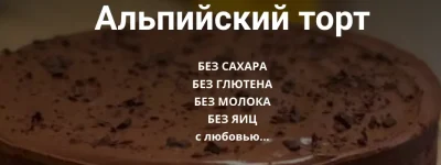 Изображение товара: Видео-урок «Альпийский торт»