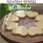 PDF-рецепт «Песочное печенье Кокосовое»