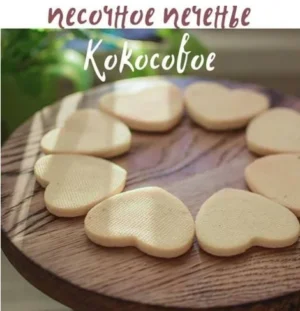 Постер товара: PDF-рецепт «Песочное печенье Кокосовое»