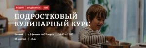 Постер товара: Подростковый кулинарный курс