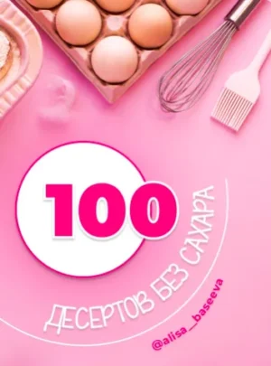 Постер товара: 100 десертов без сахара