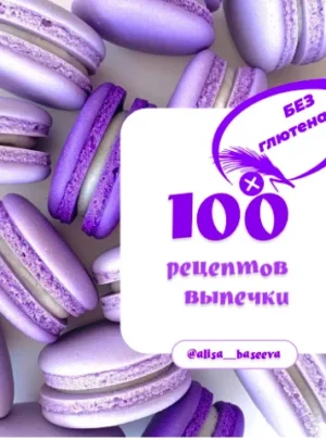 Постер товара: 100 рецептов выпечки без глютена