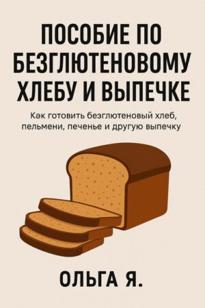 Постер товара: Пособие по безглютеновому хлебу и выпечке