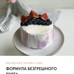Курс «Формула безгрешного торта»