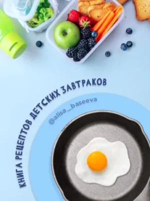 Постер товара: Книга рецептов детских завтраков