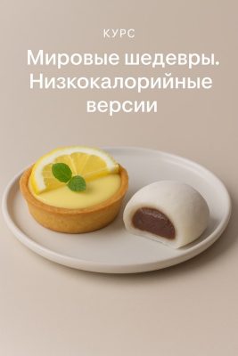 Изображение товара: Курс «Мировые шедевры. Низкокалорийные версии»