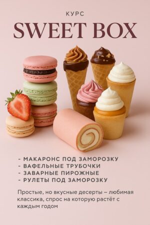 Постер товара: Курс «Sweet box»